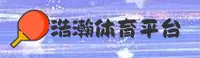 【官方】浩瀚体育官网入口