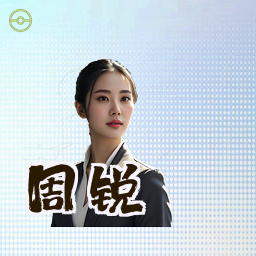周锐