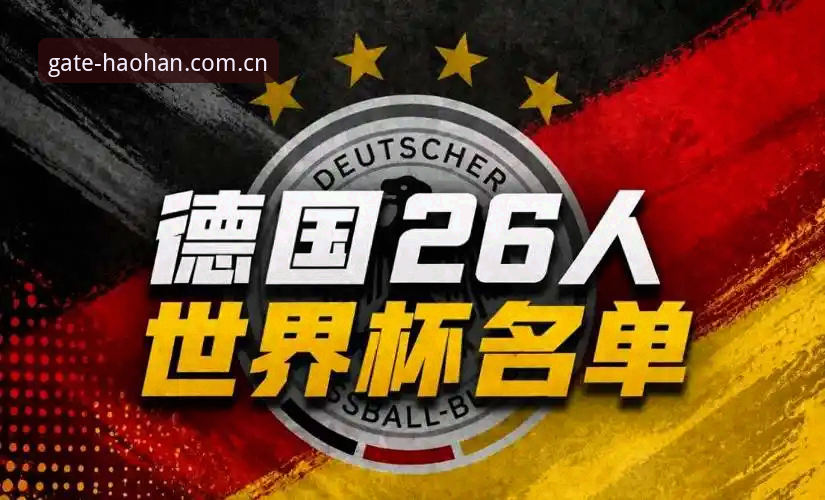 2026世界杯德国队大名单解读：从诺伊尔回归到卡尔入选的观赛指南